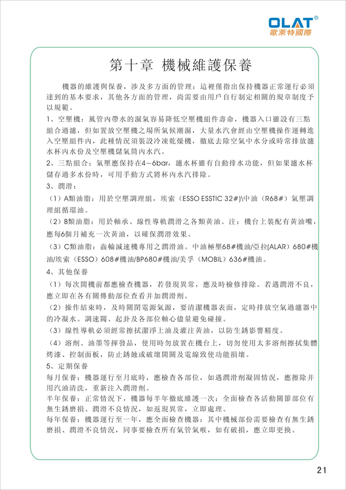 OLAT歐萊特平曲網(wǎng)印機系列操作手冊