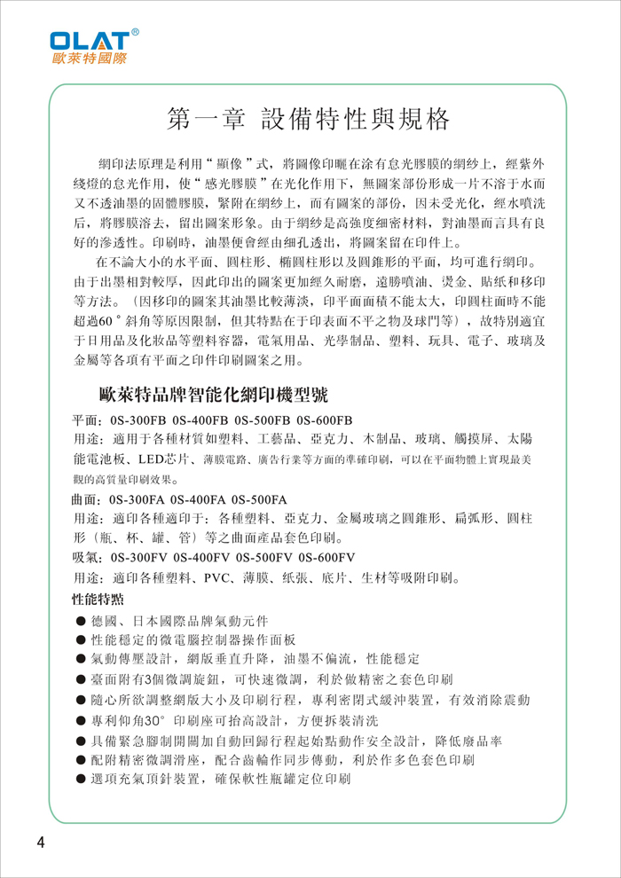 OLAT歐萊特平曲網(wǎng)印機系列操作手冊