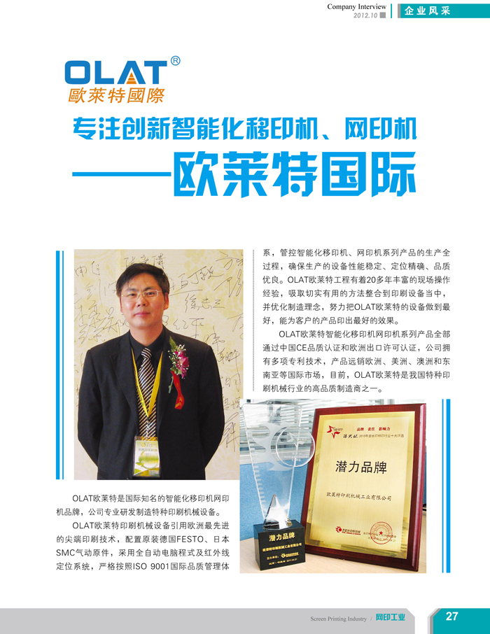 專(zhuān)注創(chuàng)新智能化移印機(jī)、網(wǎng)印機(jī)/絲印機(jī)——?dú)W萊特國(guó)際（網(wǎng)印工業(yè)雜志報(bào)道）